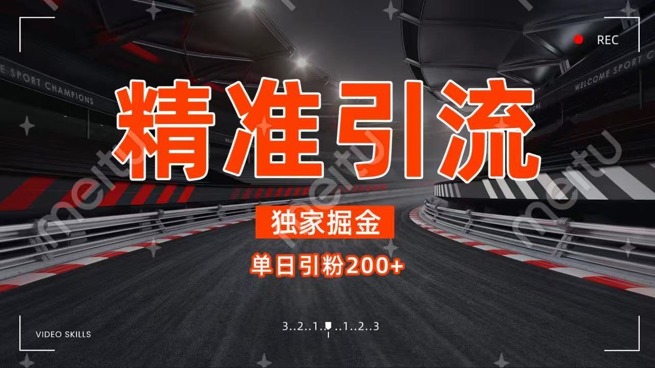 独家野路子精准引流 每日200+汇创网-网创项目_汇创网_中创网_福缘网_冒泡网_网创项目平台汇创网