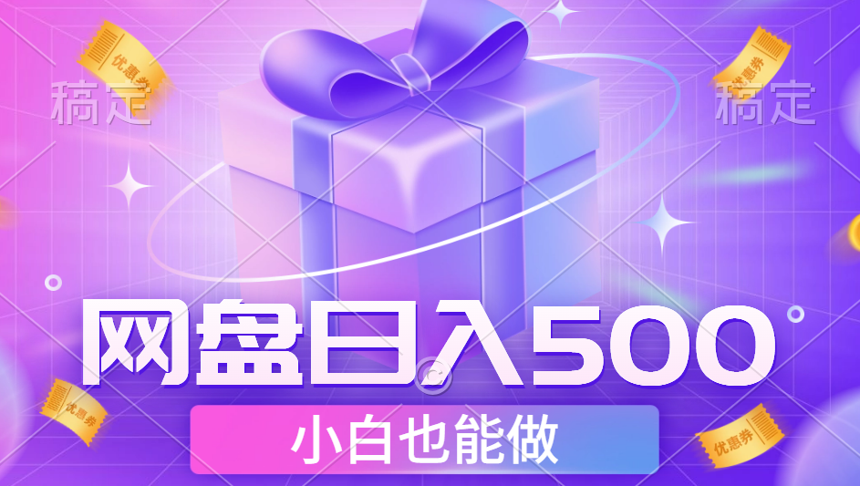 最新网盘点击项目，轻松日入500+小白可做汇创网-网创项目_汇创网_中创网_福缘网_冒泡网_资源整合平台汇创网
