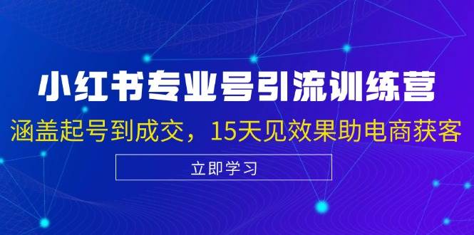 小红书专业号引流陪跑课，涵盖起号到成交，15天见效果助电商获客汇创网-网创项目_汇创网_中创网_福缘网_冒泡网_资源整合平台汇创网