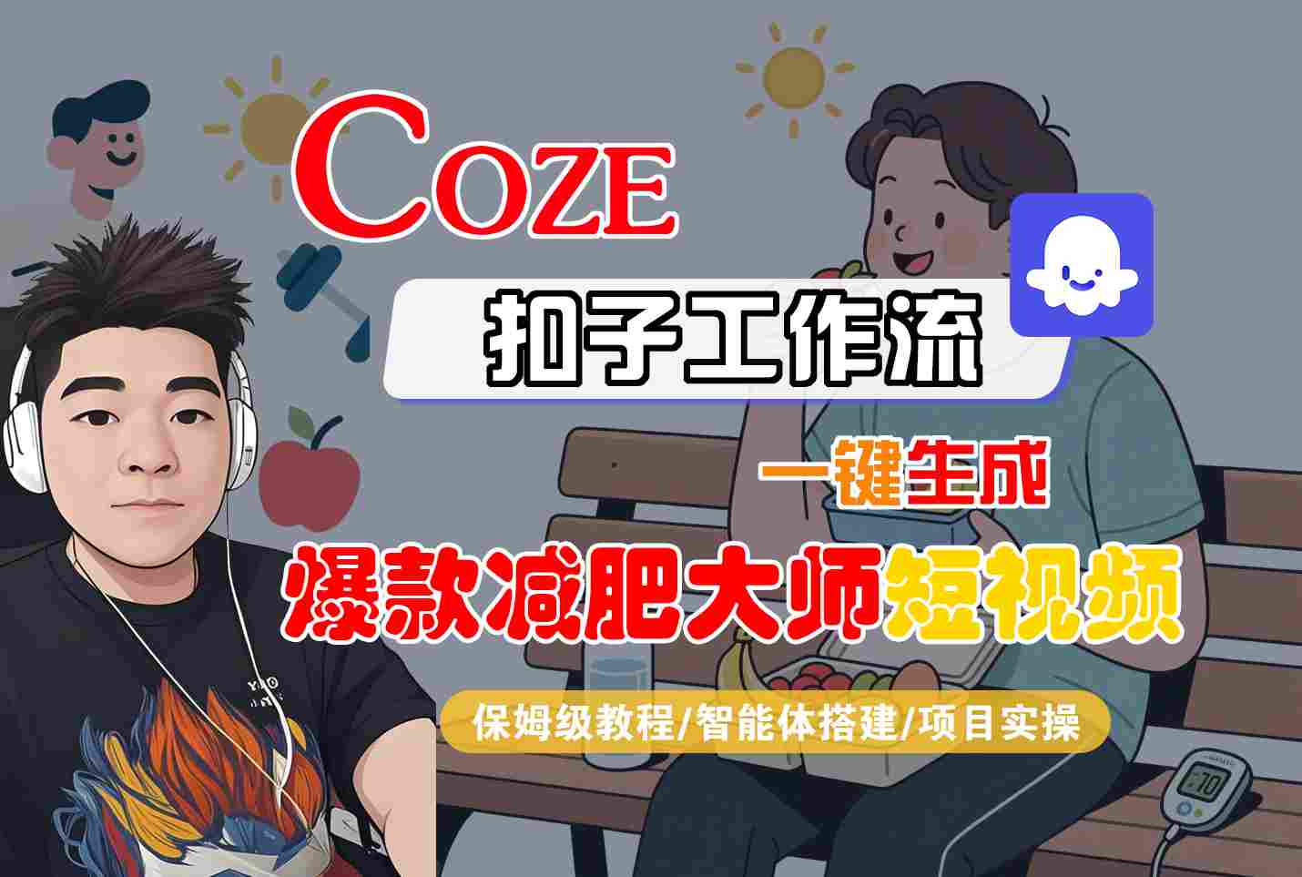COZE扣子工作流一键生成爆款减肥大师短视频，保姆级教程-智能体搭建-项目实操汇创网-网创项目_汇创网_中创网_福缘网_冒泡网_网创项目平台汇创网