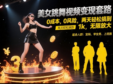 美女跳舞视频变现套路，0 成本 0 风险，两天轻松搞到 1k，无限放大【揭秘】汇创网-网创项目_汇创网_中创网_福缘网_冒泡网_资源整合平台汇创网