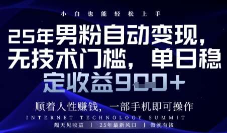 顺着人性挣钱，男粉全自动变现，保底日入9张+【揭秘】汇创网-网创项目_汇创网_中创网_福缘网_冒泡网_资源整合平台汇创网