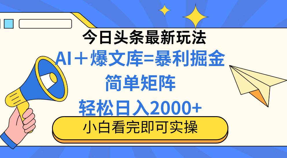 （14715期）今日头条2025最新玩法，思路简单，复制粘贴，轻松实现矩阵日入2000+汇创网-网创项目_汇创网_中创网_福缘网_冒泡网_网创项目平台汇创网