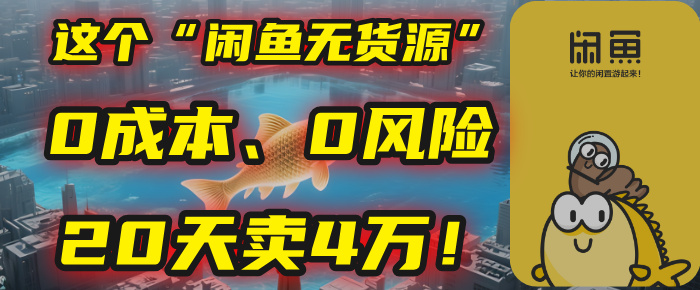 别再瞎忙了！这个“闲鱼无货源”玩法，0成本、0风险，我20天卖4万！网创项目_汇创网_中创网_福缘网_冒泡网_资源整合平台汇创网