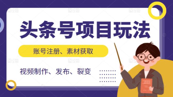 头条号项目玩法，从账号注册，素材获取到视频制作发布和裂变全方位教学汇创网-网创项目_汇创网_中创网_福缘网_冒泡网_网创项目平台汇创网