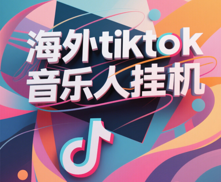 最新海外tiktok音乐人挂机，（额外赠送酷我音乐人歌单计划）纯挂机项目，月收入30000+，永久收米，蓝海项目，适合新手小白汇创网-网创项目_汇创网_中创网_福缘网_冒泡网_资源整合平台汇创网