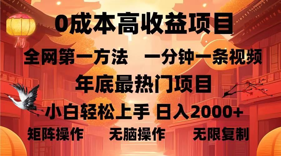 0成本高收益蓝海项目，一分钟一条视频，年底最热项目，小白轻松日入2000＋汇创网-网创项目_汇创网_中创网_福缘网_冒泡网_资源整合平台汇创网