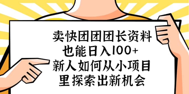 卖快团团团长资料也能日入100+ 新人如何从小项目里探索出新机会汇创网-网创项目_汇创网_中创网_福缘网_冒泡网_网创项目平台汇创网