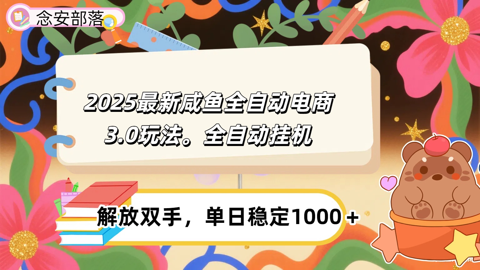 咸鱼全自动电商4.0玩法，脚本自动化运行，单日稳定变现1000＋汇创网-网创项目_汇创网_中创网_福缘网_冒泡网_资源整合平台汇创网