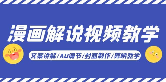 漫画解说-视频教学基础课：文案讲解/AU调节/封面制作/剪映教学！汇创网-网创项目_汇创网_中创网_福缘网_冒泡网_资源整合平台汇创网