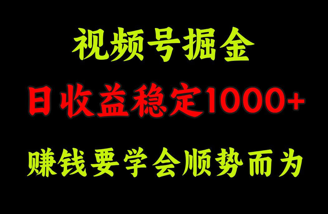 视频号掘金，单日收益稳定在1000+汇创网-网创项目_汇创网_中创网_福缘网_冒泡网_资源整合平台汇创网