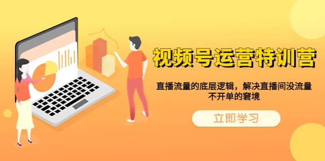视频号运营特训营，直播流量的底层逻辑，解决直播间没流量，不开单的窘境汇创网-网创项目_汇创网_中创网_福缘网_冒泡网_资源整合平台汇创网