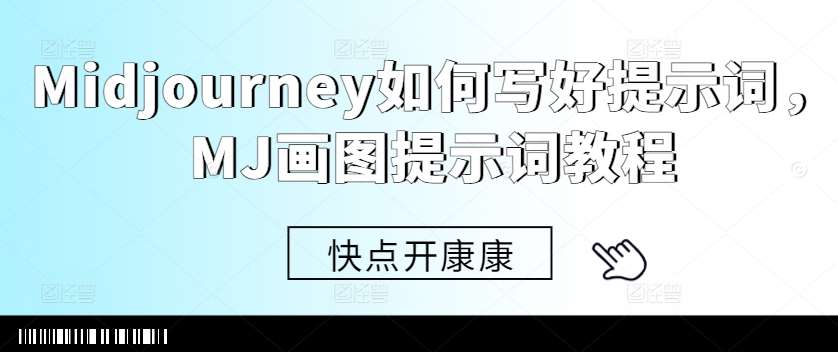 Midjourney如何写好提示词，MJ画图提示词教程汇创网-网创项目_汇创网_中创网_福缘网_冒泡网_资源整合平台汇创网