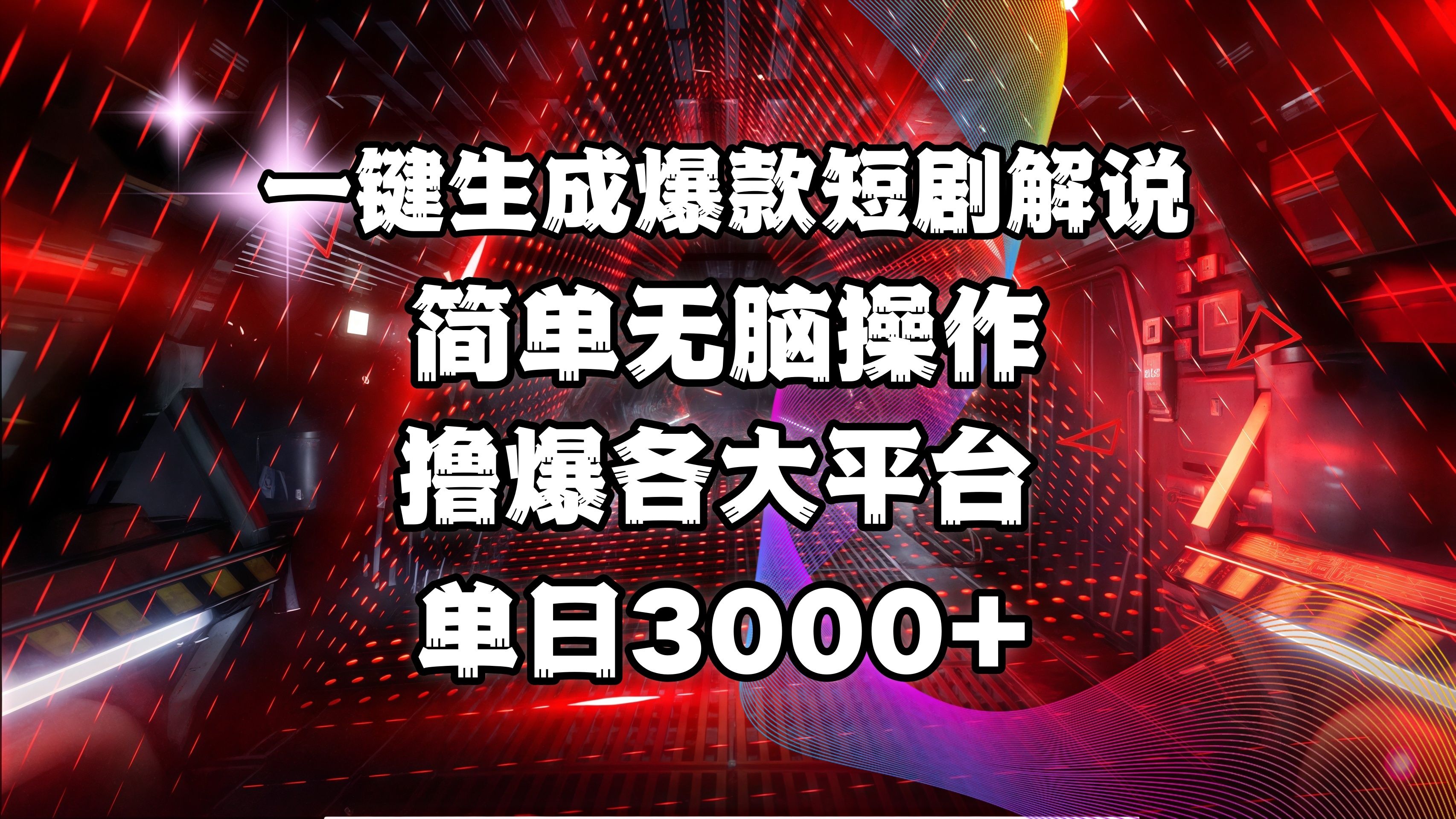 全网首发！操作简单，撸爆各大平台，单日3000+汇创网-网创项目_汇创网_中创网_福缘网_冒泡网_资源整合平台汇创网