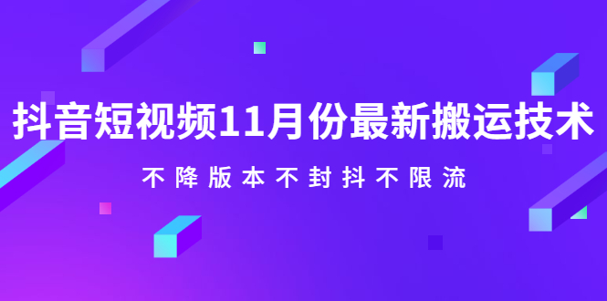 抖音短视频11月份最新搬运技术，不降版本不封抖不限流！【视频课程】网创项目_汇创网_中创网_福缘网_冒泡网_资源整合平台汇创网