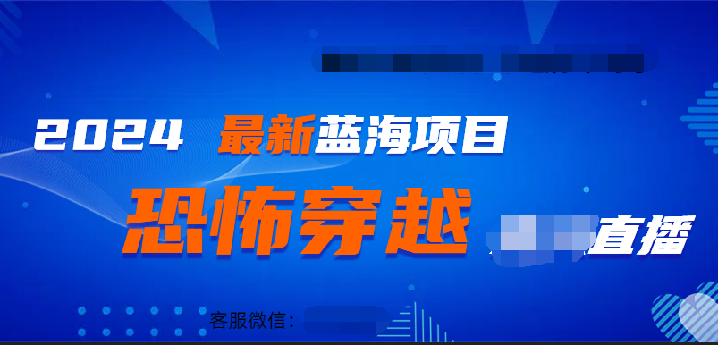 2024最热门快手抖音恐怖穿越无人直播轻松日入1000＋汇创网-网创项目_汇创网_中创网_福缘网_冒泡网_资源整合平台汇创网