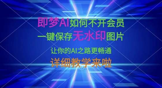即梦AI如何不开会员，一键保存无水印图片，让你的AI之路更畅通，详细教学来啦汇创网-网创项目_汇创网_中创网_福缘网_冒泡网_资源整合平台汇创网
