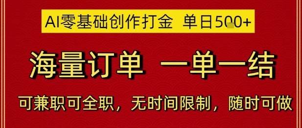 AI零基础创作打金，单日5张，海量订单，一单一结，可兼职可全职，无时间限制，随时可做【揭秘】汇创网-网创项目_汇创网_中创网_福缘网_冒泡网_资源整合平台汇创网