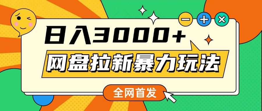网盘拉新暴力玩法，小白录屏即可，日入1000千元不是梦汇创网-网创项目_汇创网_中创网_福缘网_冒泡网_资源整合平台汇创网