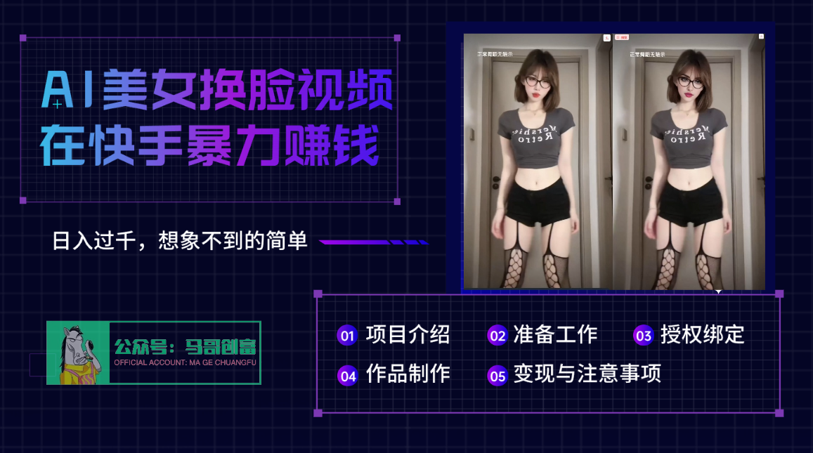AI批量生成美女换脸视频，结合抖音快手暴利赚钱，通过此方法拉新日入过千汇创网-网创项目_汇创网_中创网_福缘网_冒泡网_资源整合平台汇创网