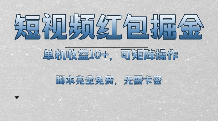 （13364期）短视频平台红包掘金，单机收益10+，可矩阵操作，脚本科技全免费汇创网-网创项目_汇创网_中创网_福缘网_冒泡网_资源整合平台汇创网