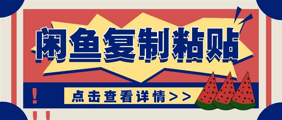揭秘闲鱼复制粘贴赚钱玩法：零成本操作，月收入轻松几千上万元汇创网-网创项目_汇创网_中创网_福缘网_冒泡网_资源整合平台汇创网