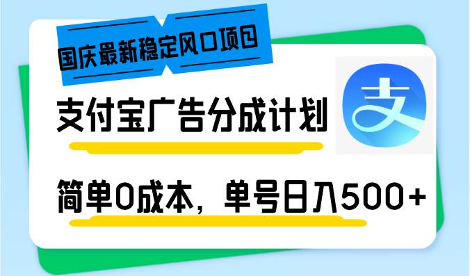 （12860期）国庆最新稳定风口项目，支付宝广告分成计划，简单0成本，单号日入500+汇创网-网创项目_汇创网_中创网_福缘网_冒泡网_资源整合平台汇创网