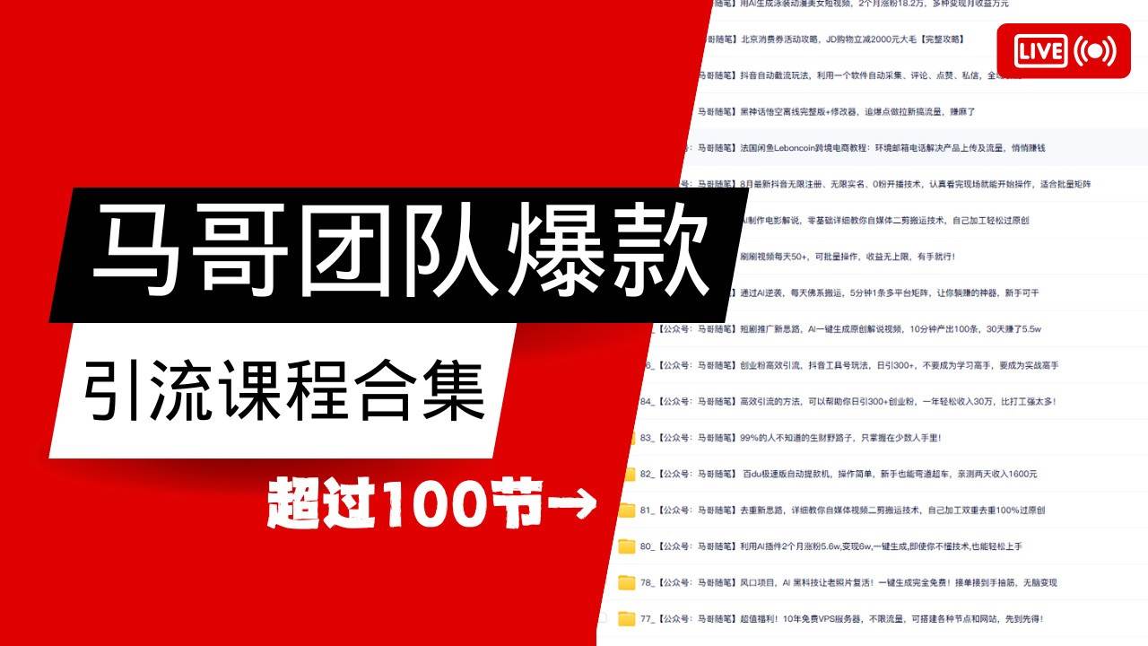 马哥团队【122节】最全项目爆款引流课程合集【持续更新】汇创网-网创项目_汇创网_中创网_福缘网_冒泡网_网创项目平台汇创网