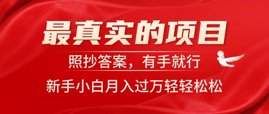 最真实的项目，照抄答案，有手就行，新手小白月入过万轻轻松松汇创网-网创项目_汇创网_中创网_福缘网_冒泡网_资源整合平台汇创网