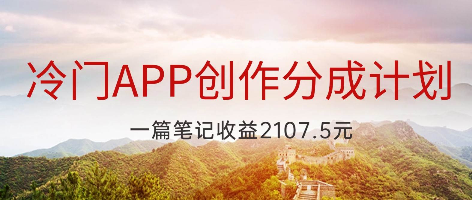 冷门APP创作分成计划，最新风口，做第一批吃螃蟹的人，一篇笔记收益2107.5元汇创网-网创项目_汇创网_中创网_福缘网_冒泡网_资源整合平台汇创网