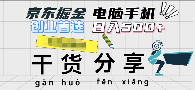 京东掘金-单设备日收益300-500-日提-无门槛汇创网-网创项目_汇创网_中创网_福缘网_冒泡网_资源整合平台汇创网
