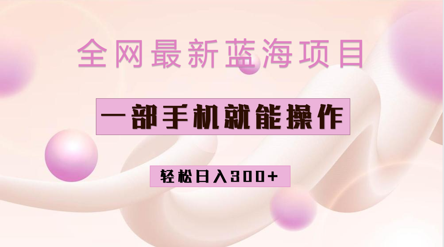 全网最新蓝海项目，小红书做菜秘籍项目，一部手机就可操作，轻松日入300+汇创网-网创项目_汇创网_中创网_福缘网_冒泡网_资源整合平台汇创网