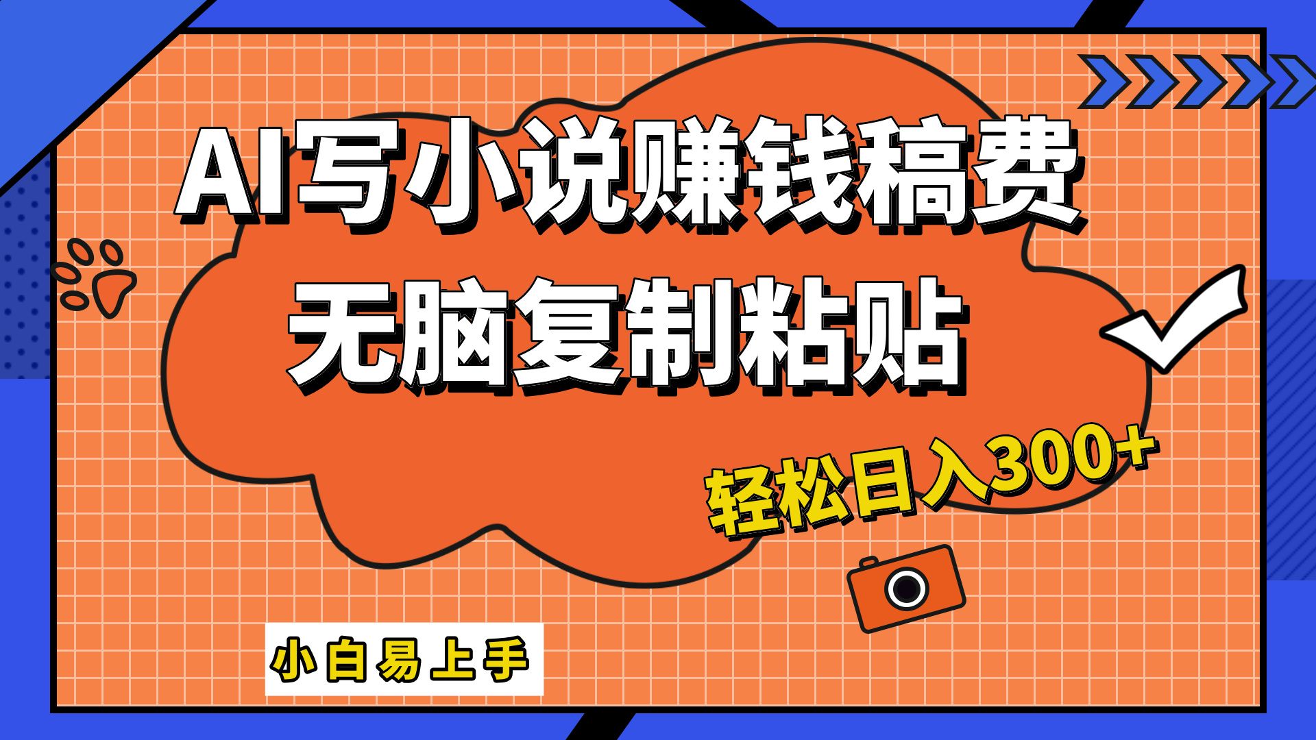 只需复制粘贴，小白也能成为小说家，AI一键智能写小说，轻松日入300+汇创网-网创项目_汇创网_中创网_福缘网_冒泡网_资源整合平台汇创网