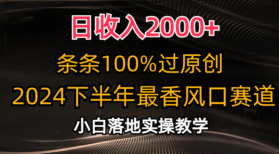2024下半年最香风口赛道，小白轻松上手，日收入2000+，条条100%过原创汇创网-网创项目_汇创网_中创网_福缘网_冒泡网_资源整合平台汇创网