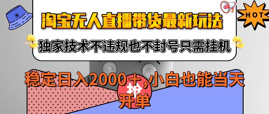 淘宝无人直播带货最新玩法，独家技术不违规不封号，只需挂机稳定日入2000+汇创网-网创项目_汇创网_中创网_福缘网_冒泡网_网创项目平台汇创网