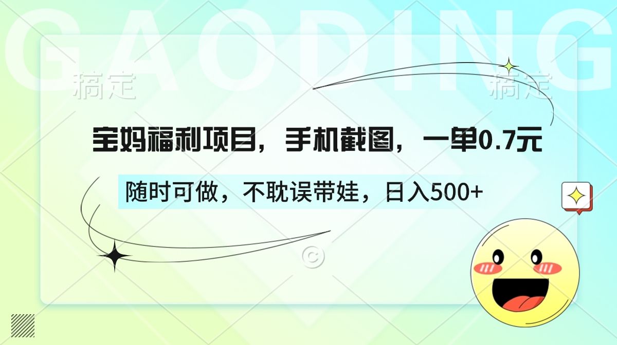宝妈福利项目，手机截图，一单0.7元，随时可做，不耽误带娃，日入500+汇创网-网创项目_汇创网_中创网_福缘网_冒泡网_网创项目平台汇创网