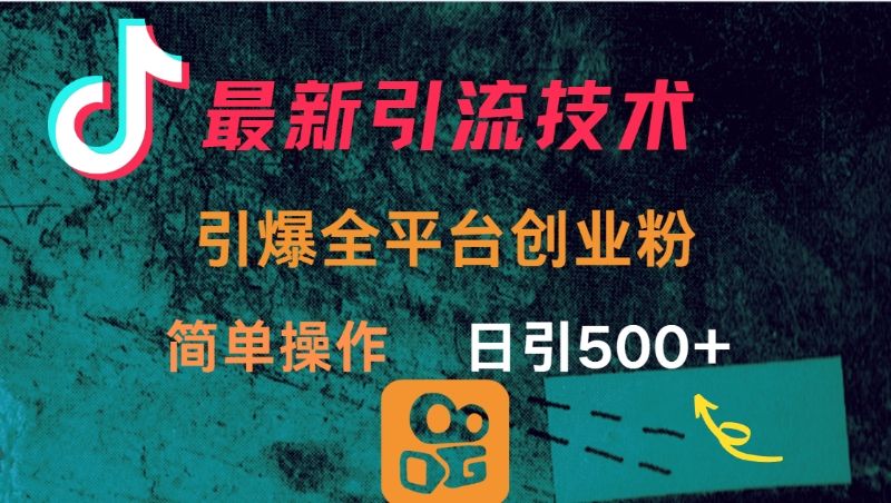 最新引流方法，引爆全平台创业粉操作简单，日引300＋汇创网-网创项目_汇创网_中创网_福缘网_冒泡网_网创项目平台汇创网