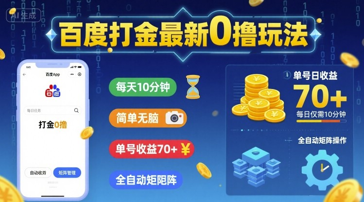 百度打金最新0撸玩法，每天10分钟，简单无脑，单号收益70+，全自动矩阵挂G【揭秘】汇创网-网创项目_汇创网_中创网_福缘网_冒泡网_网创项目平台汇创网