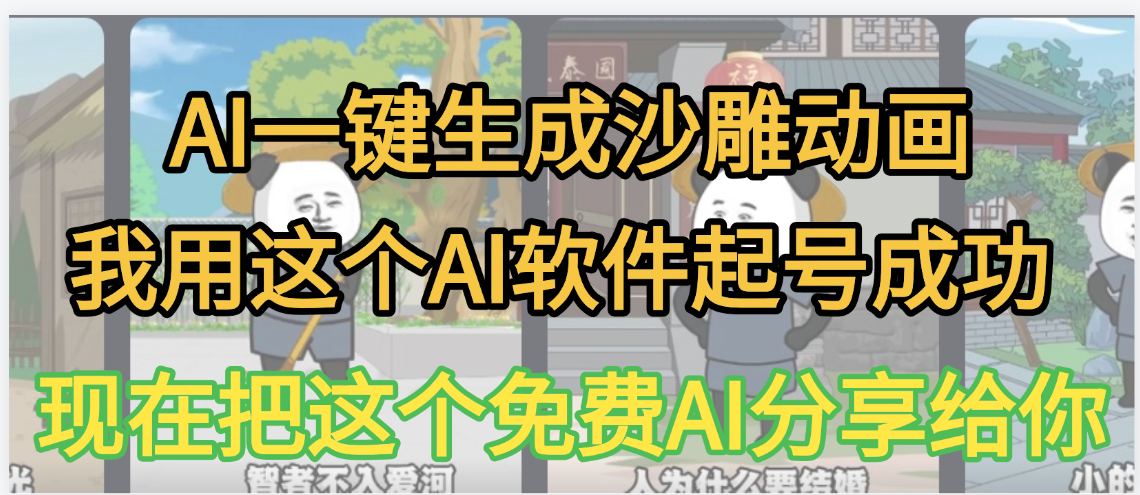 AI一键生成沙雕动画，我靠这个方法3天起号成功网创项目_汇创网_中创网_福缘网_冒泡网_资源整合平台汇创网