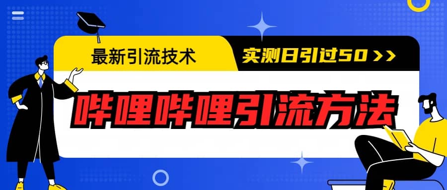 最新引流技术：哔哩哔哩引流方法，实测日引50+汇创网-网创项目_汇创网_中创网_福缘网_冒泡网_资源整合平台汇创网