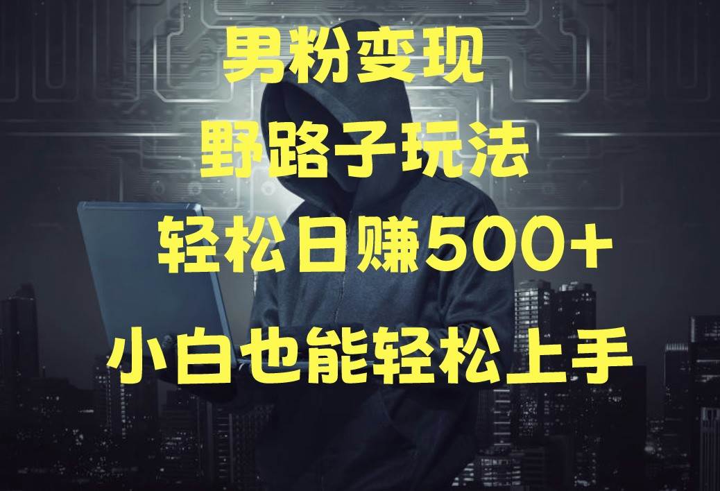 当下最火男粉变现项目月入5W+，小白也能轻松盈利汇创网-网创项目_汇创网_中创网_福缘网_冒泡网_网创项目平台汇创网