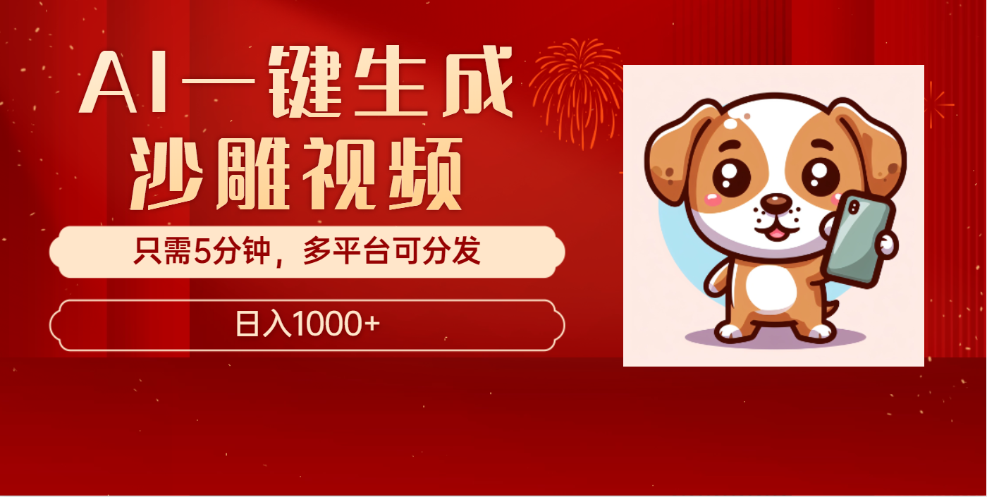 AI一键生成沙雕视频，一条视频千万播放，轻松日入1000+汇创网-网创项目_汇创网_中创网_福缘网_冒泡网_资源整合平台汇创网