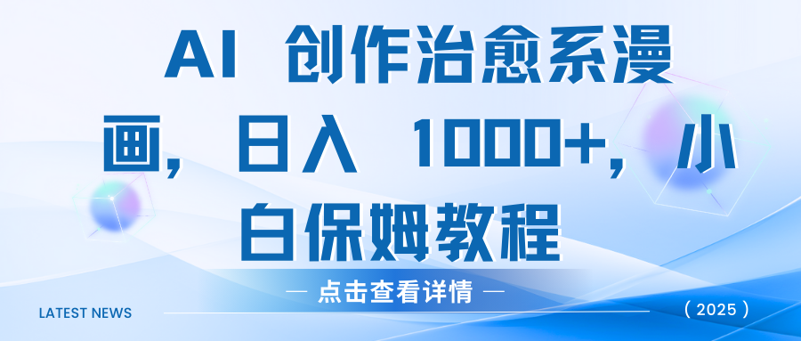 AI 创作治愈系漫画，日入 1000+，小白保姆教程汇创网-网创项目_汇创网_中创网_福缘网_冒泡网_资源整合平台汇创网