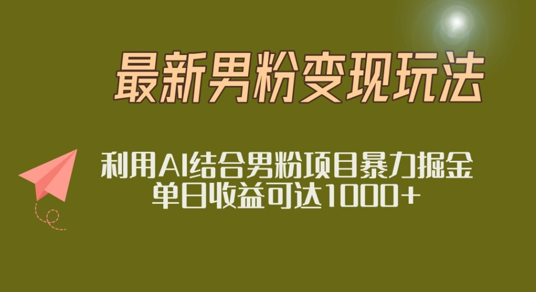 2025年最新小红书男粉玩法日入1000+汇创网-网创项目_汇创网_中创网_福缘网_冒泡网_资源整合平台汇创网