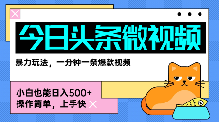 今日头条AI微视频玩法，最新前沿变现玩法拆解，零门槛，新手轻松日入5张汇创网-网创项目_汇创网_中创网_福缘网_冒泡网_资源整合平台汇创网
