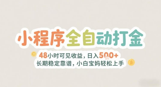 2025年小程序全自动打金，2天可见收益，日入5张+长期稳定靠谱，小白宝妈轻松上手【揭秘】汇创网-网创项目_汇创网_中创网_福缘网_冒泡网_资源整合平台汇创网