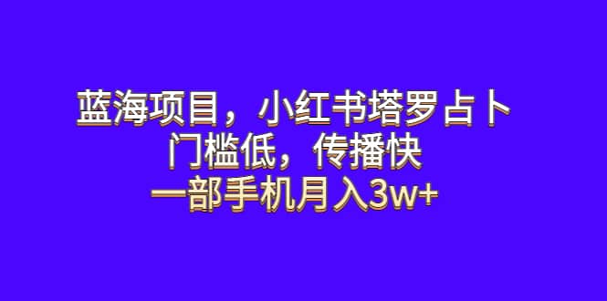 蓝海项目，小红书塔罗占卜，门槛低，传播快，一部手机月入3w+汇创网-网创项目_汇创网_中创网_福缘网_冒泡网_资源整合平台汇创网