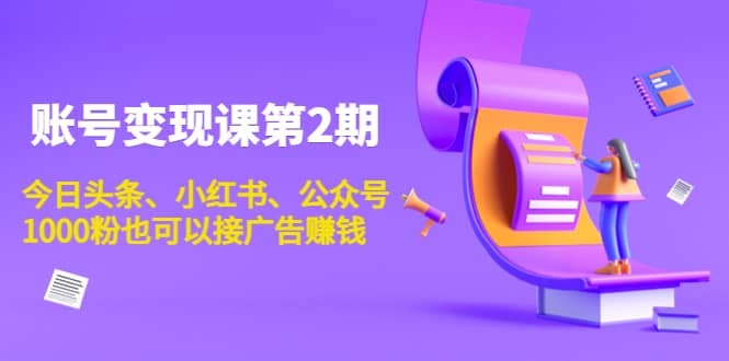 账号变现课第2期，今日头条、小红书、公众号汇创网-网创项目_汇创网_中创网_福缘网_冒泡网_资源整合平台汇创网