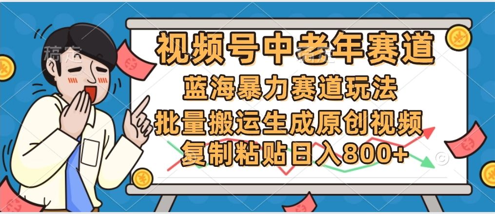 2025中老年赛道暴力玩法，批量搬运生成原创视频，单日变现800+汇创网-网创项目_汇创网_中创网_福缘网_冒泡网_资源整合平台汇创网