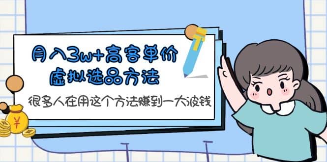 月入3w+高客单价虚拟选品方法，很多人在用这个方法赚到一大波钱！汇创网-网创项目_汇创网_中创网_福缘网_冒泡网_网创项目平台汇创网